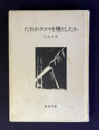 だれがタコマを墜としたか