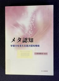メタ認知―学習力を支える高次認知機能
