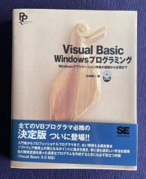 VisualBasic Windows プログラミング Windowsアプリケーション作成の基礎から応用まで
