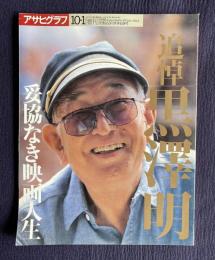 アサヒグラフ増刊3993 1998.10.1　追悼 黒澤明 妥協なき映画人生