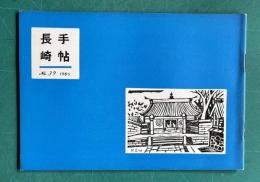 長崎手帖 No.39
