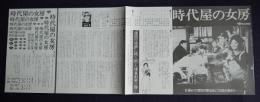 時代屋の女房 （映画プレスシート）