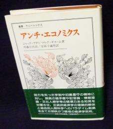 アンチ・エコノミクス  叢書ウニベルシタス