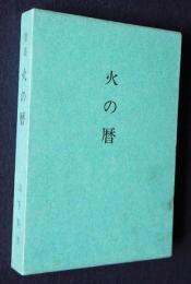 歌集 火の暦　＜詩歌叢書 62篇＞