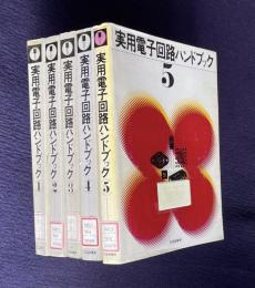 実用電子回路ハンドブック　全5冊