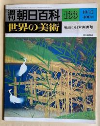 週刊朝日百科 世界の美術 133　戦前の日本画画壇