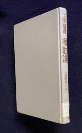 工学基礎 振動論