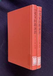 詳解 電気回路演習　上下