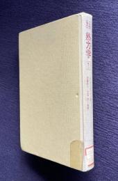 工学基礎 熱力学 1　A COURSE IN THERMODYNAMICS