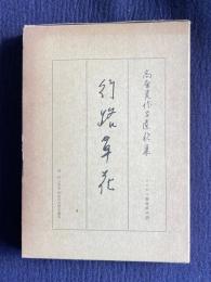 高原美代子遺歌集 行路草花　＜コスモス叢書第48篇＞