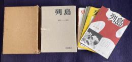 列島 詩と詩論　1952-1955　復刻版