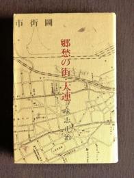 郷愁の街・大連