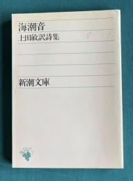海潮音　上田敏訳詩集　＜新潮文庫＞