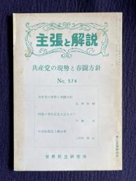 主張と解説 共産党の原生と春闘方針　No.574