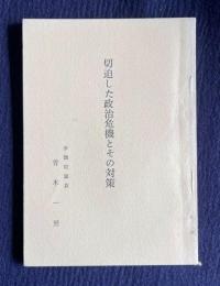 切迫した政治危機とその対策