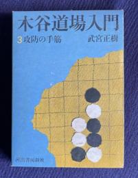 木谷道場入門 3　攻防の手筋