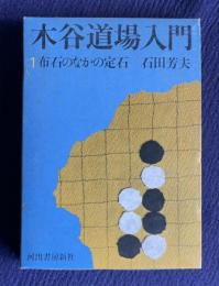 木谷道場入門 1　布石の中の定石