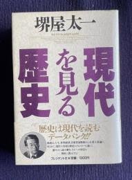 現代を見る歴史
