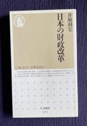 日本の財政改革　＜ちくま新書＞