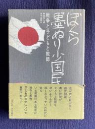 ぼくら墨ぬり少国民―戦争と子どもと教師　＜シリーズ・戦争の証言＞