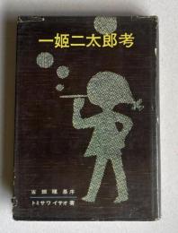 一姫二太郎孝―あなたは男の子女の子を生みわけられる