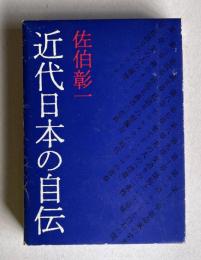 近代日本の自伝