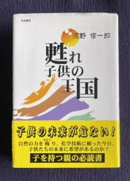 甦れ子供の王国