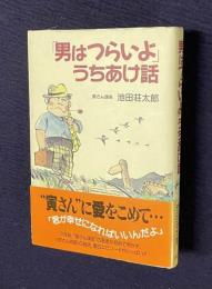 「男はつらいよ」うちあけ話