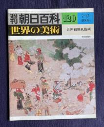 週刊朝日百科 世界の美術 120　近世初期風俗画
