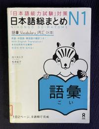 「日本語能力試験」対策 日本語総まとめ N1 語彙
