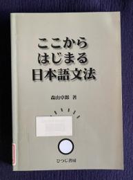 ここからはじまる日本語文法