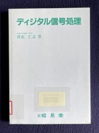 ディジタル信号処理