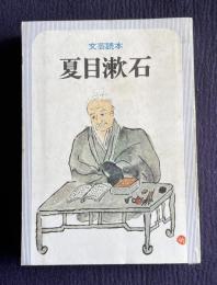 文芸読本 夏目漱石
