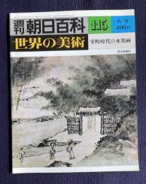 週刊朝日百科 世界の美術 115　室町時代の水墨画