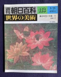 週刊朝日百科 世界の美術 113　鎌倉時代の美術 2 絵画・書