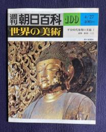 週刊朝日百科 世界の美術 109　平安時代後期の美術 1 建築・彫刻・工芸