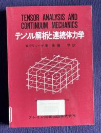 テンソル解析と連続体力学　TENSOR ANALYSIS AND CONTINUUM MECHANICS