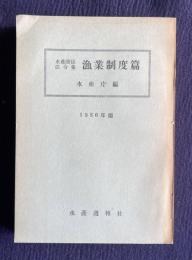 水産関係法令集　漁業制度篇　1956年版