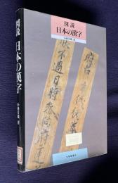 図説 日本の漢字