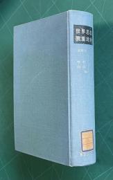 世界思想教養辞典