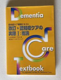 改訂・認知症ケアの実際 Ⅰ：総論　＜認知症ケア標準テキスト＞