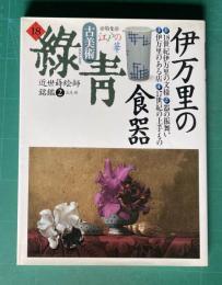 古美術緑青ROKUSHO 18  特集：伊万里の食器  近世蒔絵師銘鑑2