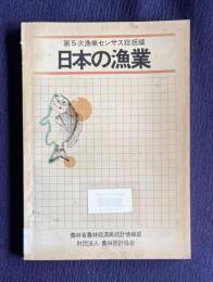 日本の漁業：第5次漁業センサス総括編