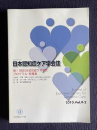 日本認知症ケア学会誌 2010.Vol.9-2　第11回日本認知症ケア学会プログラム・抄録集