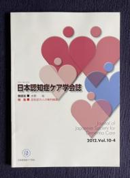 日本認知症ケア学会誌 2012.Vol.10-4　巻頭言：水野裕／特集：認知症の人の権利擁護