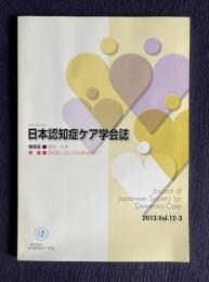 日本認知症ケア学会誌 2013.Vol.12-3　巻頭言：堀内ふき／特集：認知症における地域包括ケア