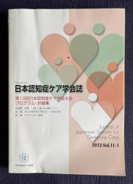 日本認知症ケア学会誌 2012.Vol.11-1　第13回日本認知症ケア学会大会プログラム・抄録集