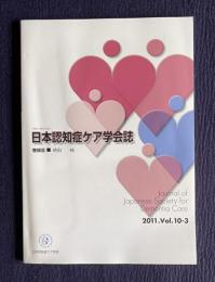 日本認知症ケア学会誌 2011.Vol.10-3　巻頭言：時田純
