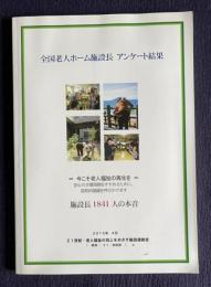 全国老人ホーム施設長 アンケート結果　施設長1841人の本音