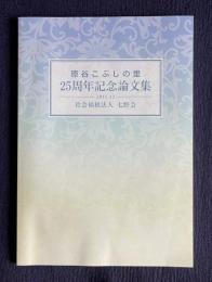 原谷こぶしの里　25周年記念論文集